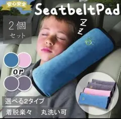 新品 シートベルトパッド 2個セット 子供安全ベルトカバー