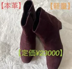 【本革】【軽量】人気UND’ECORバーガンディ スエード ショートブーツ