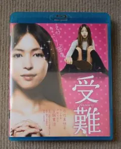 受難 2枚組 ブルーレイ 特典映像付き 岩佐真悠子 姫野カオルコ