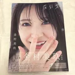 羅針盤 金村美玖 写真集 匿名配信 TSUTAYA 限定カバー みくぶっく付き