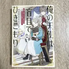 俺の天使は盲目でひきこもり/ことりとりとん/一迅社ノベルズ