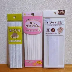 マスクゴム＆あご紐ゴム＆パジャマゴム 3点セット