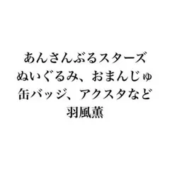 あんさんぶるスターズ あんスタ ぬいぐるみ おまんじゅう 羽風薫