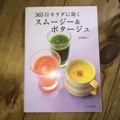 365日カラダに効くスムージー&ポタージュ