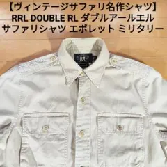 【ミリタリー名作】RRL　ダブルアールエル　ヴィンテージミリタリーサファリシャツのサムネイル