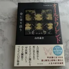 オールドフレンド 山内泰介著