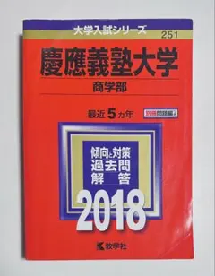 2026年最新】慶應 商学部 青本の人気アイテム - メルカリ