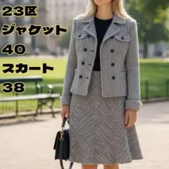 23区　セットアップ　ダブル　ツイード　ジャケット　フレアスカート　上40下38
