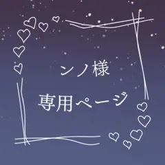 ンノ様 専用ページ