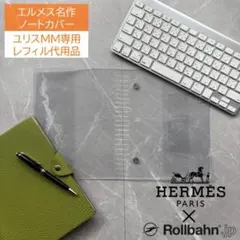 エルメス ユリスMM専用 レフィル不要 ロルバーン リングA5カバー