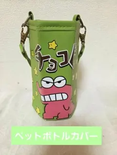 クレヨンしんちゃん チョコビ ペットボトルホルダー