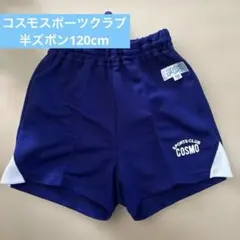 COSMO コスモスポーツクラブ　半ズボン 120cm