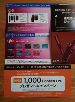 【おまけ付き】glo HILO 割引券＆サンプルたばこ引換券