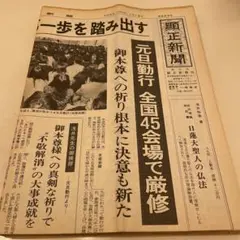 2025年最新】顕正新聞の人気アイテム - メルカリ
