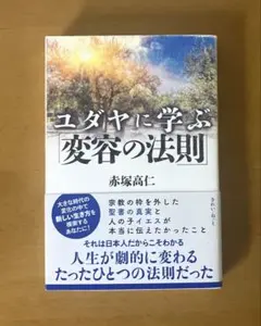 ユダヤに学ぶ「変容の法則」