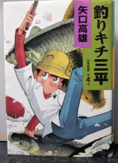 釣りキチ三平　コイ釣り編　第4 集 釣りキチ三平 第4集 コイ釣り編 - メルカリ