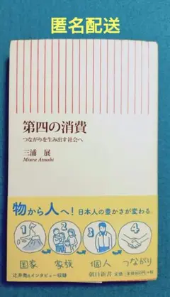 第四の消費　つながりを生み出す社会へ　三浦展