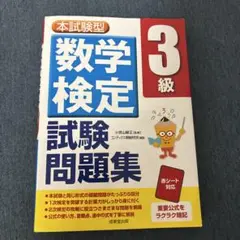 本試験型 数学検定3級試験問題集　値下げ可