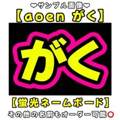 aoen がく　蛍光　ネームボード　A4 ネムボ　アオエン