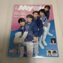 Myojo 2020年6月号 ピンナップ平野紫耀／中島健人 （値下げ要相談）