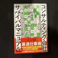 コンサルティング会社 完全サバイバルマニュアル