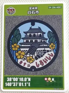 ⚫️マンホールカード 第6弾 宮城県 白石市 A001 ロット009 匿名配送
