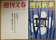 【2冊セット】週刊文春と週刊新潮　9/4