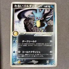 わるいゴルダック 1ED HP70 2004年 003/020 - メルカリ