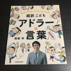 自分で決められる人になる! 超訳こども「アドラーの言葉」