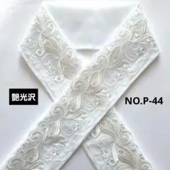 NO.P-44　半衿　半襟 モダン植物刺繍レース　 成人式　卒業式