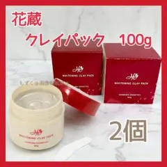 シミ専科 花蔵 ホワイトニングクレイパック 美白　2個　100gのサムネイル