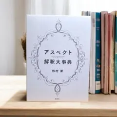 2025年最新】アスペクト解釈大事典の人気アイテム - メルカリ