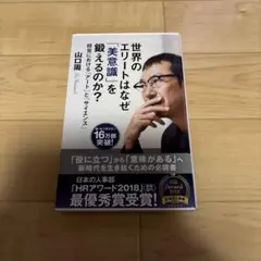 世界のエリートはなぜ「美意識」を鍛えるのか?: 経営における「アート」と「サ…