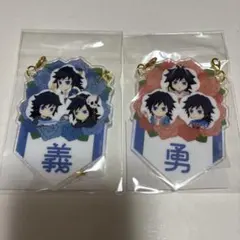 鬼滅の刃 冨岡義勇 誕生祭 バースデーガーランドチャーム くじ