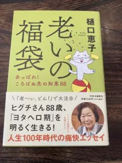 老いの福袋 樋口恵子著