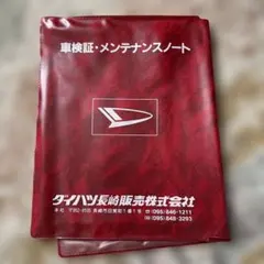 ダイハツ 車検証ケースのサムネイル