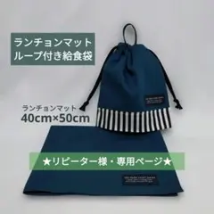 ★専用★ランチョンマット40×50ループ付き給食袋セット・しろくま様