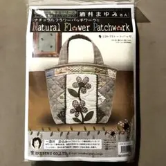 ナチュラルフラワーパッチワーク⑥　トートバッグ　酒井まゆみさん