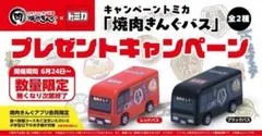 トミカ 焼肉きんぐ ブラックバス 非売品