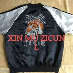 美品 XIN MU ZICUN スカジャン L 虎 黒 銀 光沢