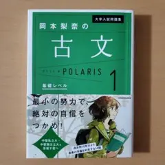 大学入試問題集　岡本梨奈の古文　ポラリス 1　基礎レベル