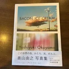 BACON ICE CREAM 奥山由之 写真集