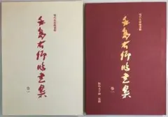 2026年最新】臨書手本の人気アイテム - メルカリ