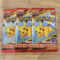 マクドナルド ハッピーセット ピカチュウ 未開封プロモ3袋セット