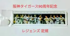 【限定商品】阪神タイガース90周年記念 レジェンズ 定規 横濱店限定品
