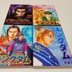 キングダム 62巻〜65巻 セット