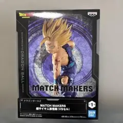 MATCH MAKERS 超サイヤ人孫悟飯 (VSセル)