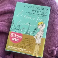 フランス人は10着しか服を持たない ジェニファー・L・スコット