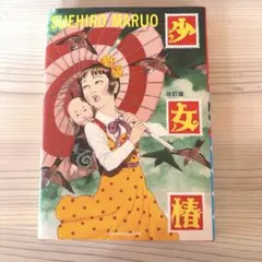 2026年最新】少女椿 本の人気アイテム - メルカリ