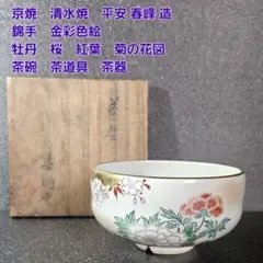 1153）☆有田焼 ☆鷹峰作 ☆菊絵赤絵茶碗 ☆共箱入☆ - メルカリ